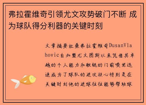 弗拉霍维奇引领尤文攻势破门不断 成为球队得分利器的关键时刻 弗拉霍维奇引领尤文攻势破门不断 成为球队得分利器的关键时刻