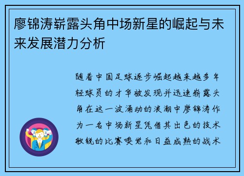 廖锦涛崭露头角中场新星的崛起与未来发展潜力分析 廖锦涛崭露头角中场新星的崛起与未来发展潜力分析