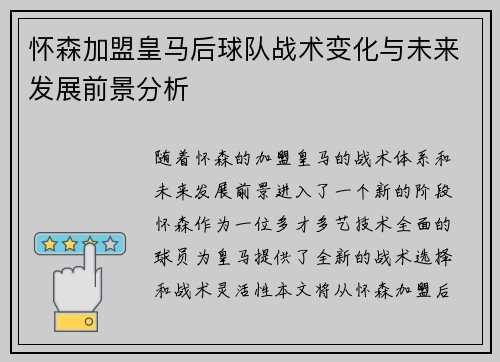 怀森加盟皇马后球队战术变化与未来发展前景分析