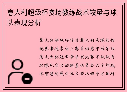 意大利超级杯赛场教练战术较量与球队表现分析