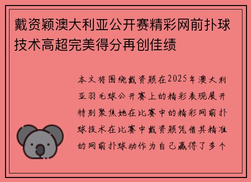 戴资颖澳大利亚公开赛精彩网前扑球技术高超完美得分再创佳绩 戴资颖澳大利亚公开赛精彩网前扑球技术高超完美得分再创佳绩