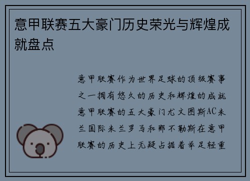 意甲联赛五大豪门历史荣光与辉煌成就盘点