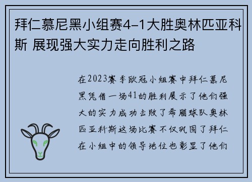 拜仁慕尼黑小组赛4-1大胜奥林匹亚科斯 展现强大实力走向胜利之路 拜仁慕尼黑小组赛4-1大胜奥林匹亚科斯 展现强大实力走向胜利之路