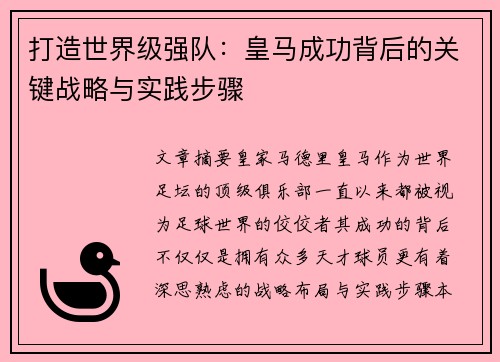 打造世界级强队:皇马成功背后的关键战略与实践步骤 打造世界级强队:皇马成功背后的关键战略与实践步骤