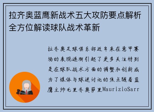 拉齐奥蓝鹰新战术五大攻防要点解析全方位解读球队战术革新 拉齐奥蓝鹰新战术五大攻防要点解析全方位解读球队战术革新