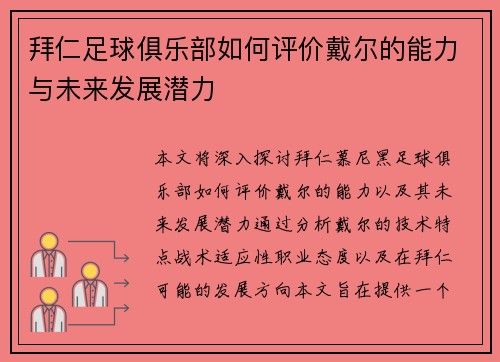 拜仁足球俱乐部如何评价戴尔的能力与未来发展潜力 拜仁足球俱乐部如何评价戴尔的能力与未来发展潜力