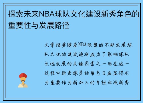 探索未来NBA球队文化建设新秀角色的重要性与发展路径 探索未来NBA球队文化建设新秀角色的重要性与发展路径