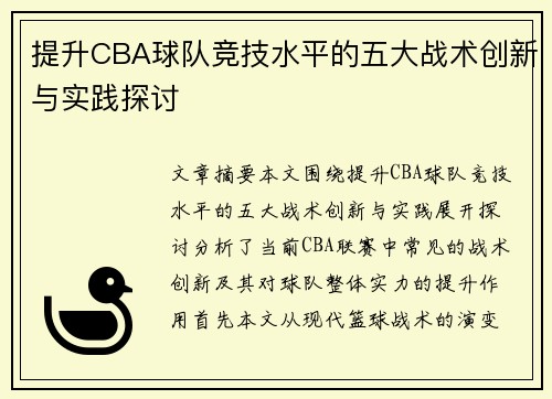 提升CBA球队竞技水平的五大战术创新与实践探讨 提升CBA球队竞技水平的五大战术创新与实践探讨