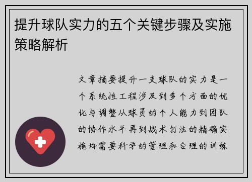 提升球队实力的五个关键步骤及实施策略解析 提升球队实力的五个关键步骤及实施策略解析