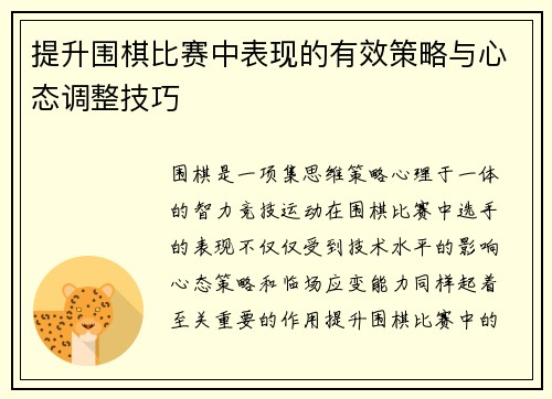 提升围棋比赛中表现的有效策略与心态调整技巧 提升围棋比赛中表现的有效策略与心态调整技巧