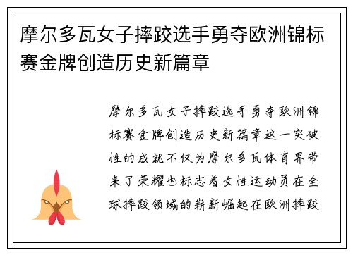 摩尔多瓦女子摔跤选手勇夺欧洲锦标赛金牌创造历史新篇章 摩尔多瓦女子摔跤选手勇夺欧洲锦标赛金牌创造历史新篇章