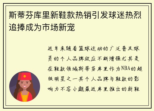 斯蒂芬库里新鞋款热销引发球迷热烈追捧成为市场新宠 斯蒂芬库里新鞋款热销引发球迷热烈追捧成为市场新宠