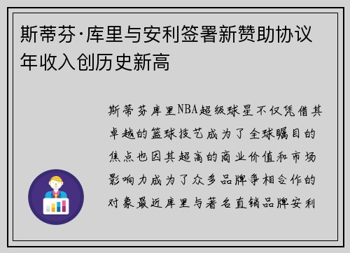 斯蒂芬·库里与安利签署新赞助协议 年收入创历史新高 斯蒂芬·库里与安利签署新赞助协议 年收入创历史新高