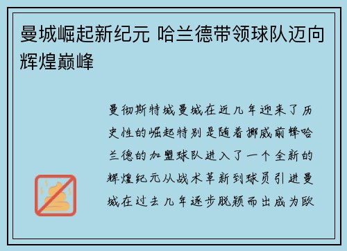 曼城崛起新纪元 哈兰德带领球队迈向辉煌巅峰