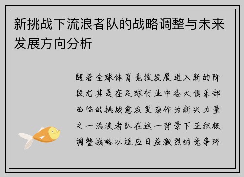 新挑战下流浪者队的战略调整与未来发展方向分析