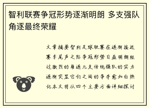 智利联赛争冠形势逐渐明朗 多支强队角逐最终荣耀