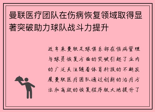 曼联医疗团队在伤病恢复领域取得显著突破助力球队战斗力提升