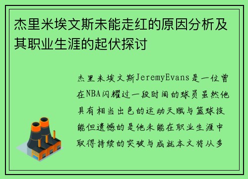 杰里米埃文斯未能走红的原因分析及其职业生涯的起伏探讨