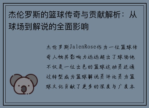 杰伦罗斯的篮球传奇与贡献解析：从球场到解说的全面影响