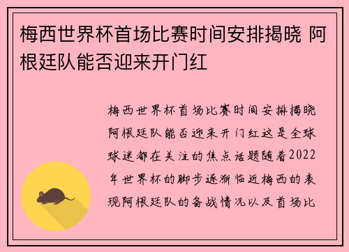 梅西世界杯首场比赛时间安排揭晓 阿根廷队能否迎来开门红 梅西世界杯首场比赛时间安排揭晓 阿根廷队能否迎来开门红