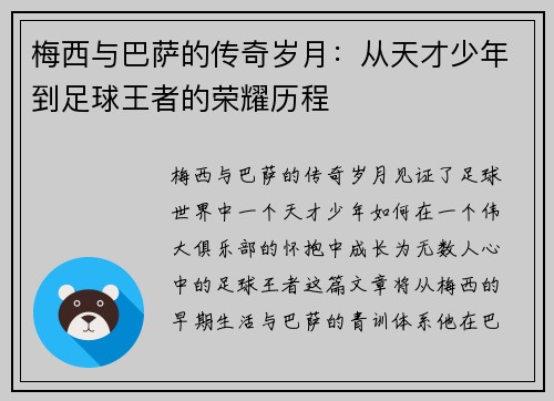 梅西与巴萨的传奇岁月:从天才少年到足球王者的荣耀历程 梅西与巴萨的传奇岁月:从天才少年到足球王者的荣耀历程