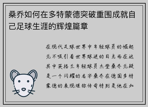 桑乔如何在多特蒙德突破重围成就自己足球生涯的辉煌篇章 桑乔如何在多特蒙德突破重围成就自己足球生涯的辉煌篇章