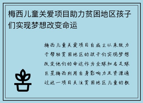 梅西儿童关爱项目助力贫困地区孩子们实现梦想改变命运 梅西儿童关爱项目助力贫困地区孩子们实现梦想改变命运