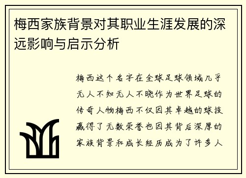 梅西家族背景对其职业生涯发展的深远影响与启示分析 梅西家族背景对其职业生涯发展的深远影响与启示分析