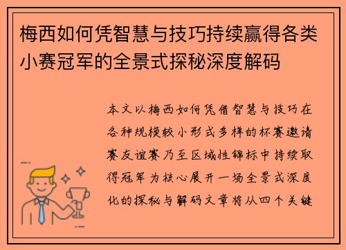 梅西如何凭智慧与技巧持续赢得各类小赛冠军的全景式探秘深度解码 梅西如何凭智慧与技巧持续赢得各类小赛冠军的全景式探秘深度解码