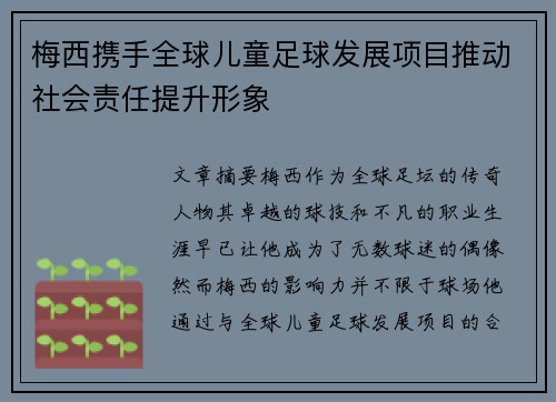 梅西携手全球儿童足球发展项目推动社会责任提升形象 梅西携手全球儿童足球发展项目推动社会责任提升形象