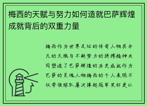梅西的天赋与努力如何造就巴萨辉煌成就背后的双重力量 梅西的天赋与努力如何造就巴萨辉煌成就背后的双重力量