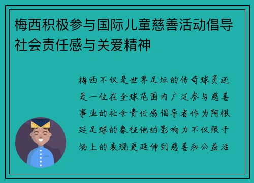 梅西积极参与国际儿童慈善活动倡导社会责任感与关爱精神 梅西积极参与国际儿童慈善活动倡导社会责任感与关爱精神