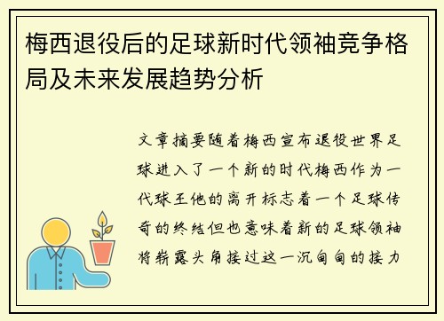 梅西退役后的足球新时代领袖竞争格局及未来发展趋势分析 梅西退役后的足球新时代领袖竞争格局及未来发展趋势分析