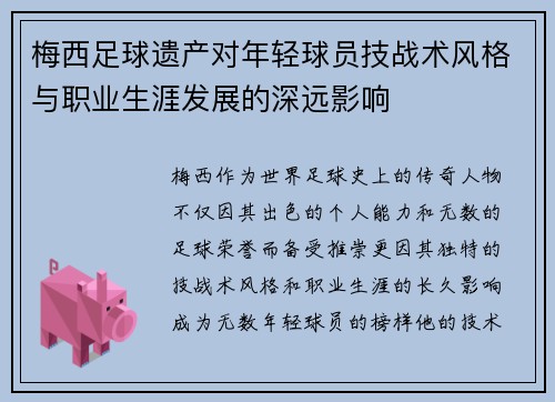 梅西足球遗产对年轻球员技战术风格与职业生涯发展的深远影响 梅西足球遗产对年轻球员技战术风格与职业生涯发展的深远影响