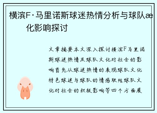 横滨F·马里诺斯球迷热情分析与球队文化影响探讨 横滨F·马里诺斯球迷热情分析与球队文化影响探讨