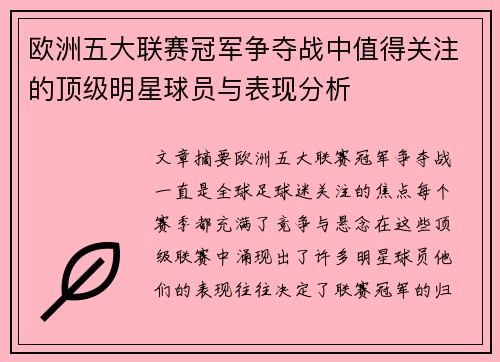 欧洲五大联赛冠军争夺战中值得关注的顶级明星球员与表现分析 欧洲五大联赛冠军争夺战中值得关注的顶级明星球员与表现分析