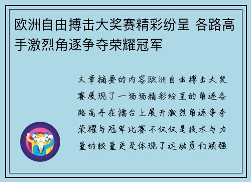 欧洲自由搏击大奖赛精彩纷呈 各路高手激烈角逐争夺荣耀冠军 欧洲自由搏击大奖赛精彩纷呈 各路高手激烈角逐争夺荣耀冠军