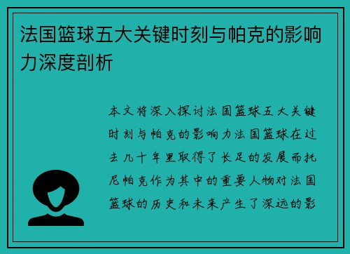 法国篮球五大关键时刻与帕克的影响力深度剖析 法国篮球五大关键时刻与帕克的影响力深度剖析