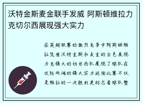 沃特金斯麦金联手发威 阿斯顿维拉力克切尔西展现强大实力 沃特金斯麦金联手发威 阿斯顿维拉力克切尔西展现强大实力