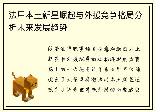 法甲本土新星崛起与外援竞争格局分析未来发展趋势 法甲本土新星崛起与外援竞争格局分析未来发展趋势