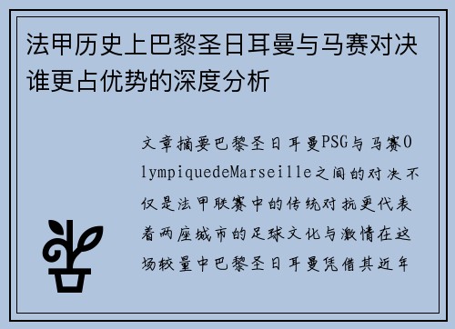 法甲历史上巴黎圣日耳曼与马赛对决谁更占优势的深度分析 法甲历史上巴黎圣日耳曼与马赛对决谁更占优势的深度分析
