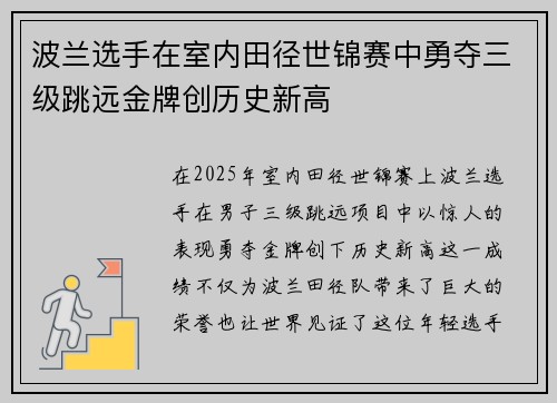 波兰选手在室内田径世锦赛中勇夺三级跳远金牌创历史新高 波兰选手在室内田径世锦赛中勇夺三级跳远金牌创历史新高