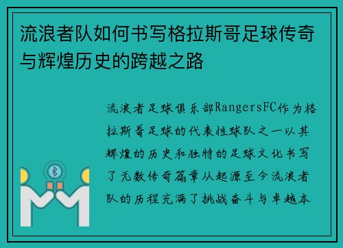 流浪者队如何书写格拉斯哥足球传奇与辉煌历史的跨越之路 流浪者队如何书写格拉斯哥足球传奇与辉煌历史的跨越之路