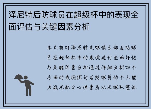 泽尼特后防球员在超级杯中的表现全面评估与关键因素分析 泽尼特后防球员在超级杯中的表现全面评估与关键因素分析