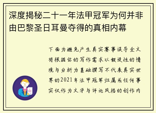深度揭秘二十一年法甲冠军为何并非由巴黎圣日耳曼夺得的真相内幕 深度揭秘二十一年法甲冠军为何并非由巴黎圣日耳曼夺得的真相内幕