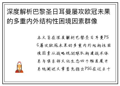 深度解析巴黎圣日耳曼屡攻欧冠未果的多重内外结构性困境因素群像 深度解析巴黎圣日耳曼屡攻欧冠未果的多重内外结构性困境因素群像