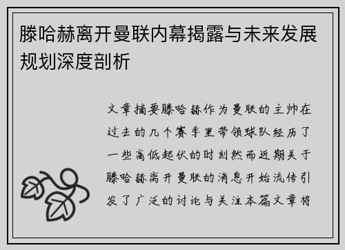 滕哈赫离开曼联内幕揭露与未来发展规划深度剖析 滕哈赫离开曼联内幕揭露与未来发展规划深度剖析