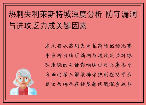 热刺失利莱斯特城深度分析 防守漏洞与进攻乏力成关键因素 热刺失利莱斯特城深度分析 防守漏洞与进攻乏力成关键因素
