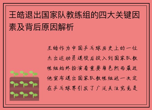 王皓退出国家队教练组的四大关键因素及背后原因解析 王皓退出国家队教练组的四大关键因素及背后原因解析