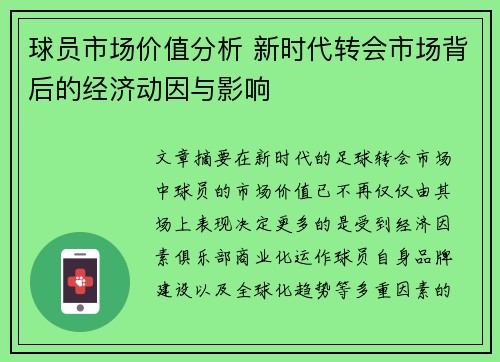 球员市场价值分析 新时代转会市场背后的经济动因与影响 球员市场价值分析 新时代转会市场背后的经济动因与影响